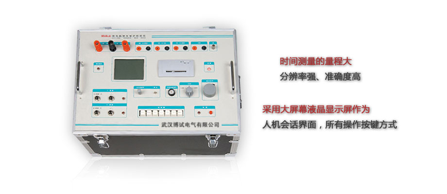 BOJB-Ⅲ繼電保護校驗儀