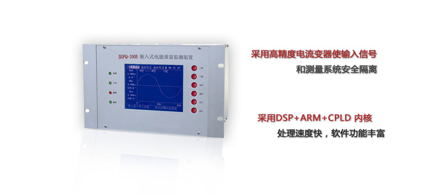 BOPQ-300B嵌入式電能質(zhì)量監(jiān)測(cè)裝置